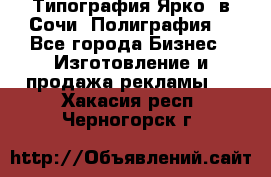 Типография Ярко5 в Сочи. Полиграфия. - Все города Бизнес » Изготовление и продажа рекламы   . Хакасия респ.,Черногорск г.